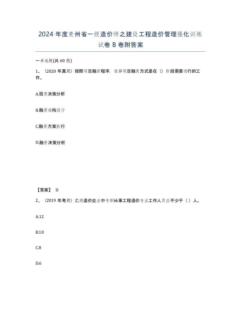 2024年度贵州省一级造价师之建设工程造价管理强化训练试卷B卷附答案