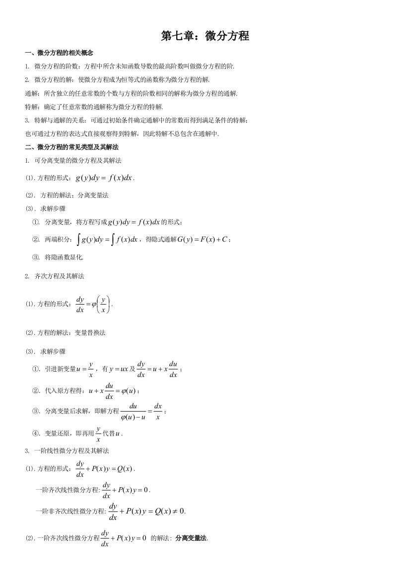 高等数学第七版下册复习纲要总结