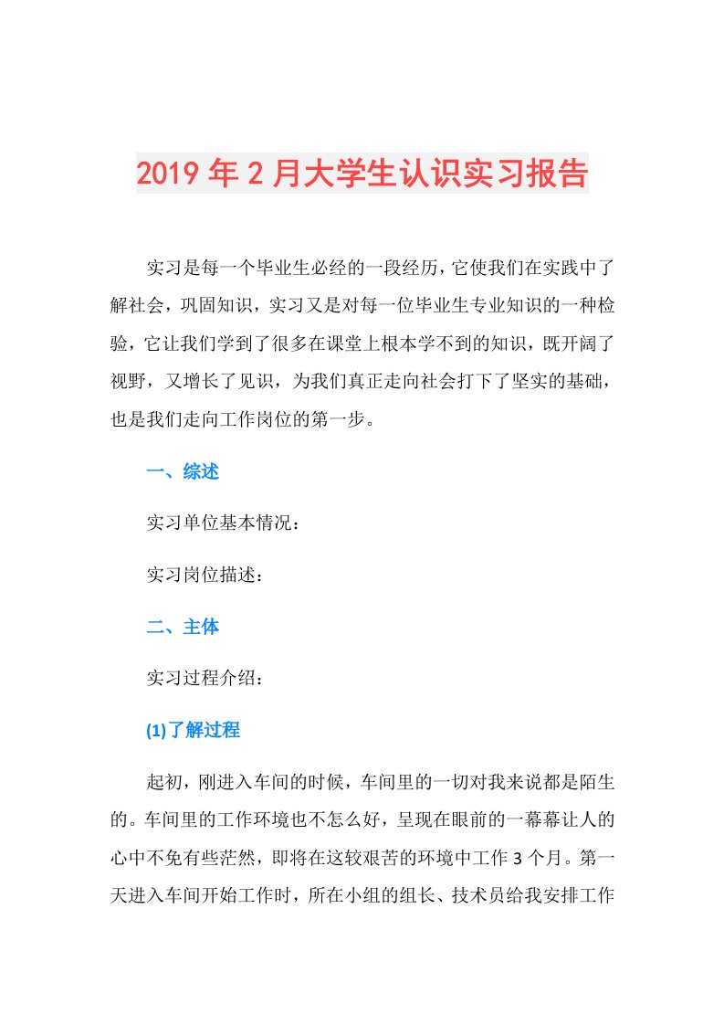 2月大学生认识实习报告