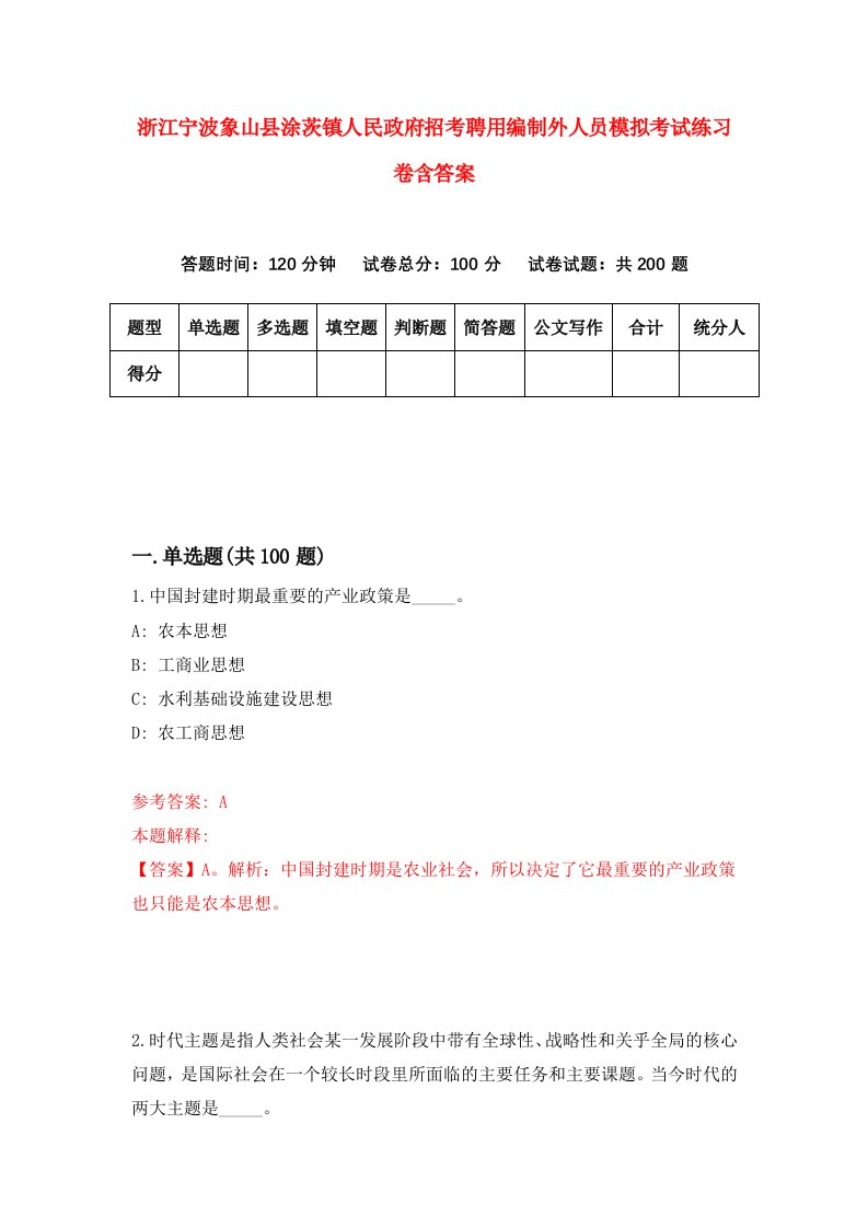 浙江宁波象山县涂茨镇人民政府招考聘用编制外人员模拟考试练习卷含答案2