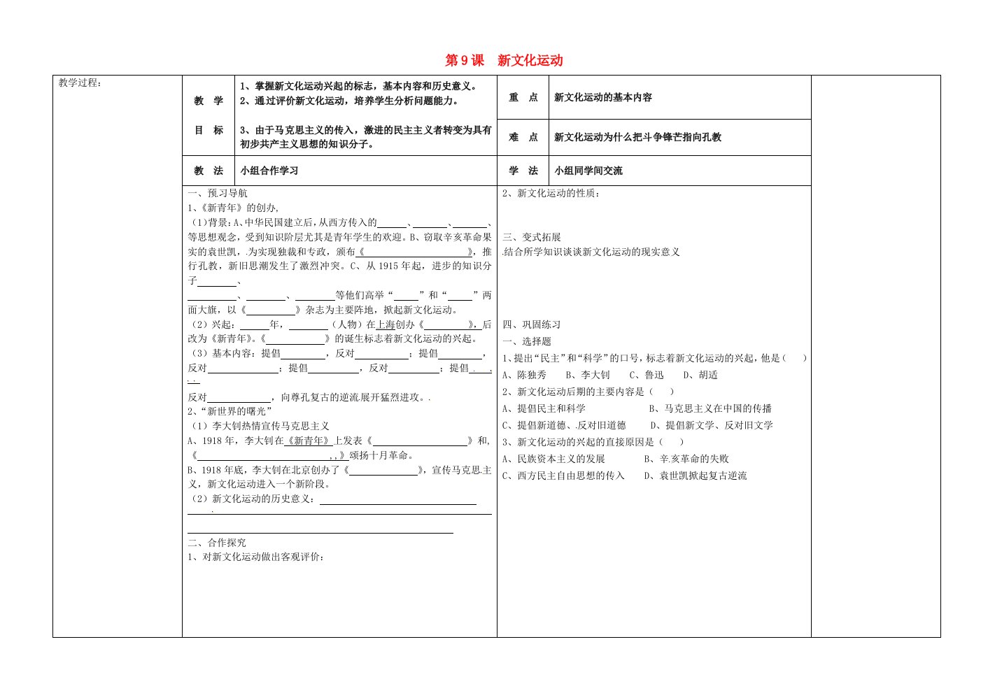 河北省唐山市滦县第三中学八年级历史上册第9课新文化运动导学案无答案新人教版