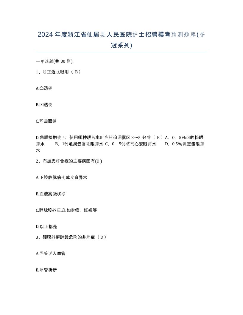 2024年度浙江省仙居县人民医院护士招聘模考预测题库夺冠系列