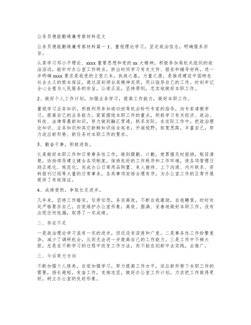 公务员德能勤绩廉考察材料范文