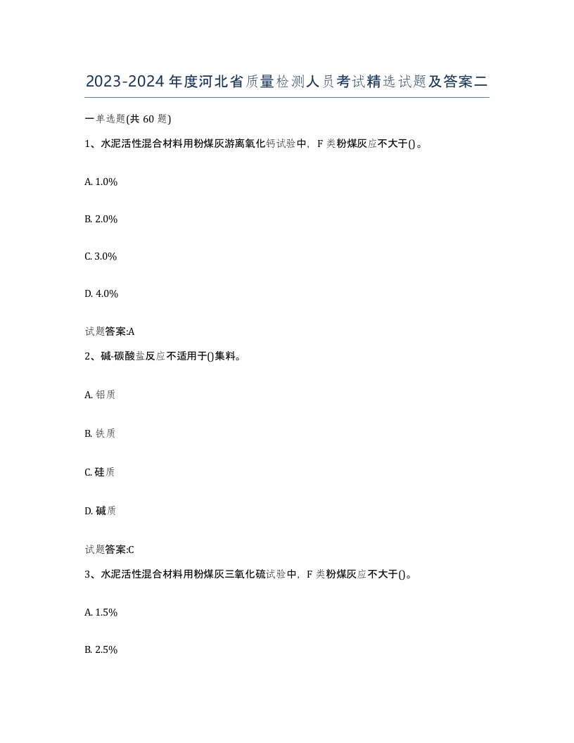 20232024年度河北省质量检测人员考试试题及答案二