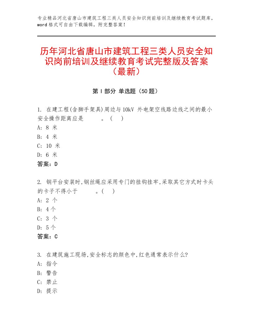 历年河北省唐山市建筑工程三类人员安全知识岗前培训及继续教育考试完整版及答案（最新）