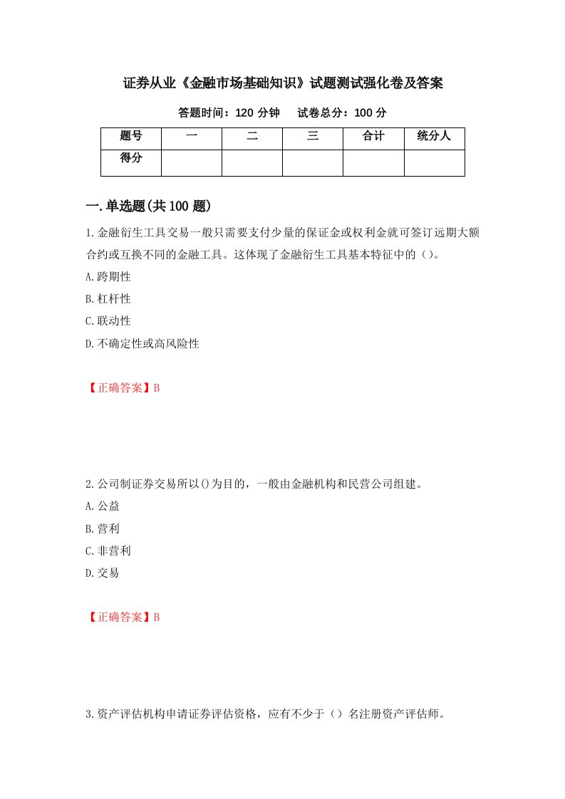 证券从业金融市场基础知识试题测试强化卷及答案81