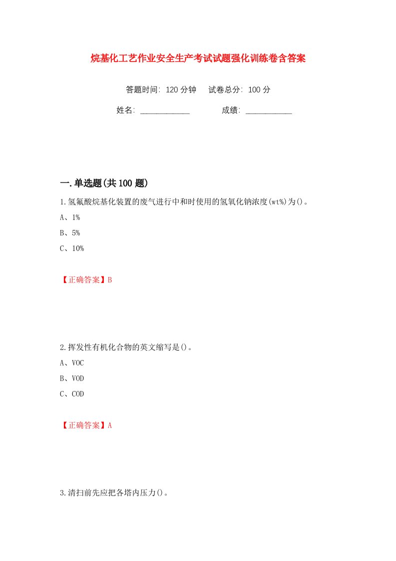 烷基化工艺作业安全生产考试试题强化训练卷含答案83