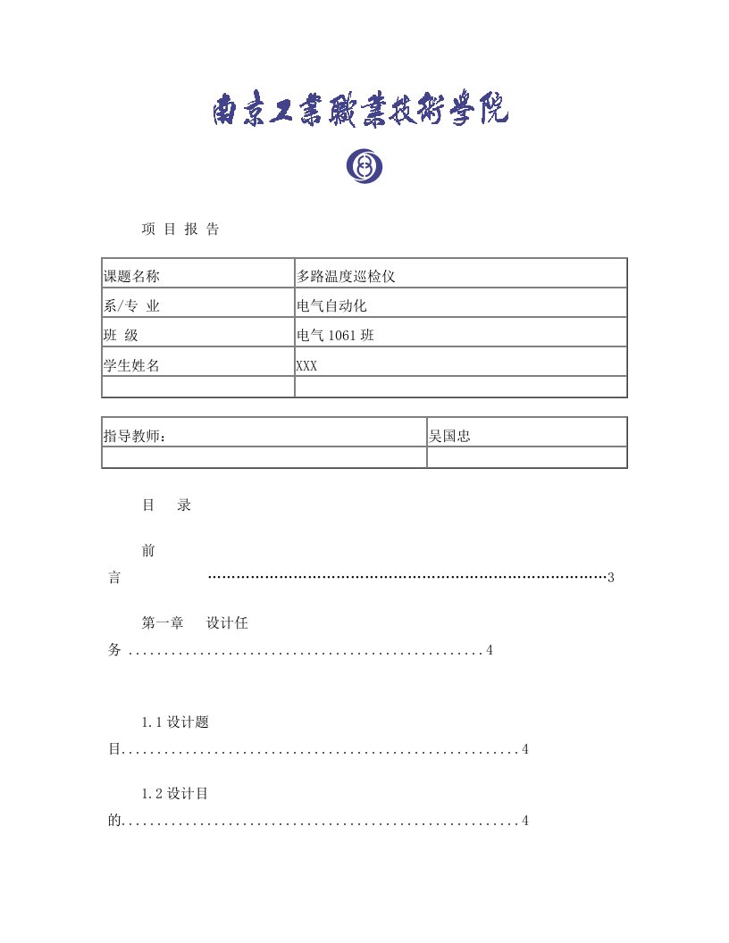 fqfAAA电气系多路温湿度巡检仪实训报告