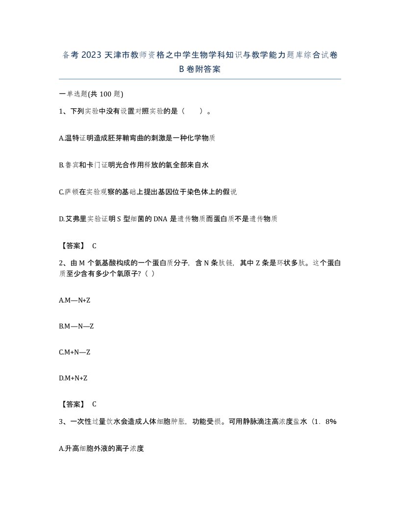 备考2023天津市教师资格之中学生物学科知识与教学能力题库综合试卷B卷附答案