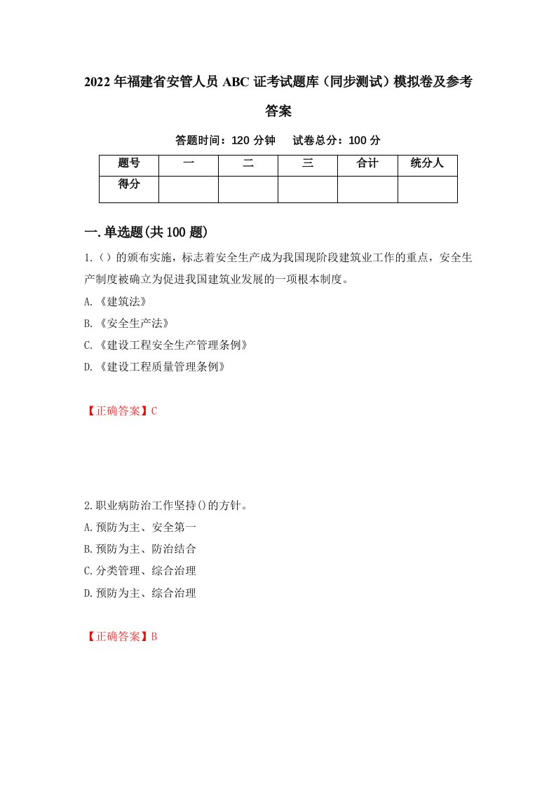 2022年福建省安管人员ABC证考试题库同步测试模拟卷及参考答案60