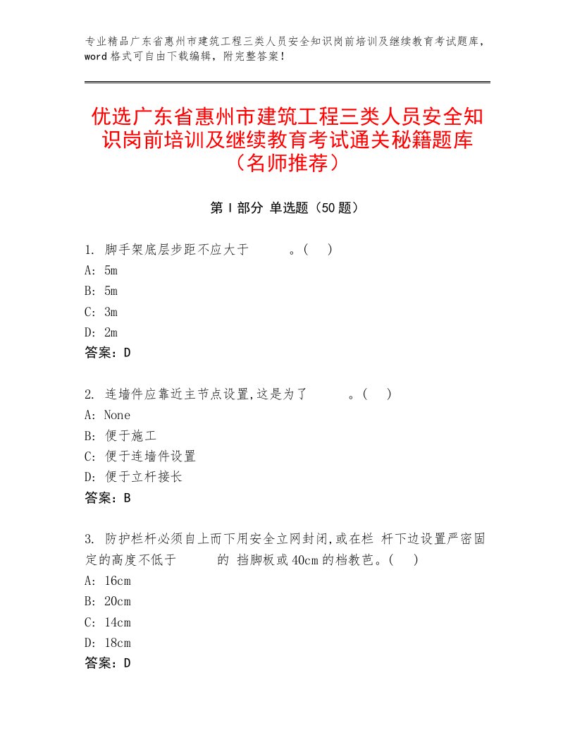 优选广东省惠州市建筑工程三类人员安全知识岗前培训及继续教育考试通关秘籍题库（名师推荐）