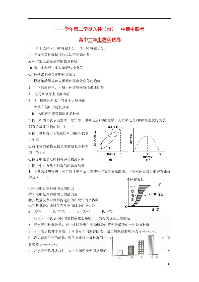 福建省福州市八县高二生物下学期联考试题