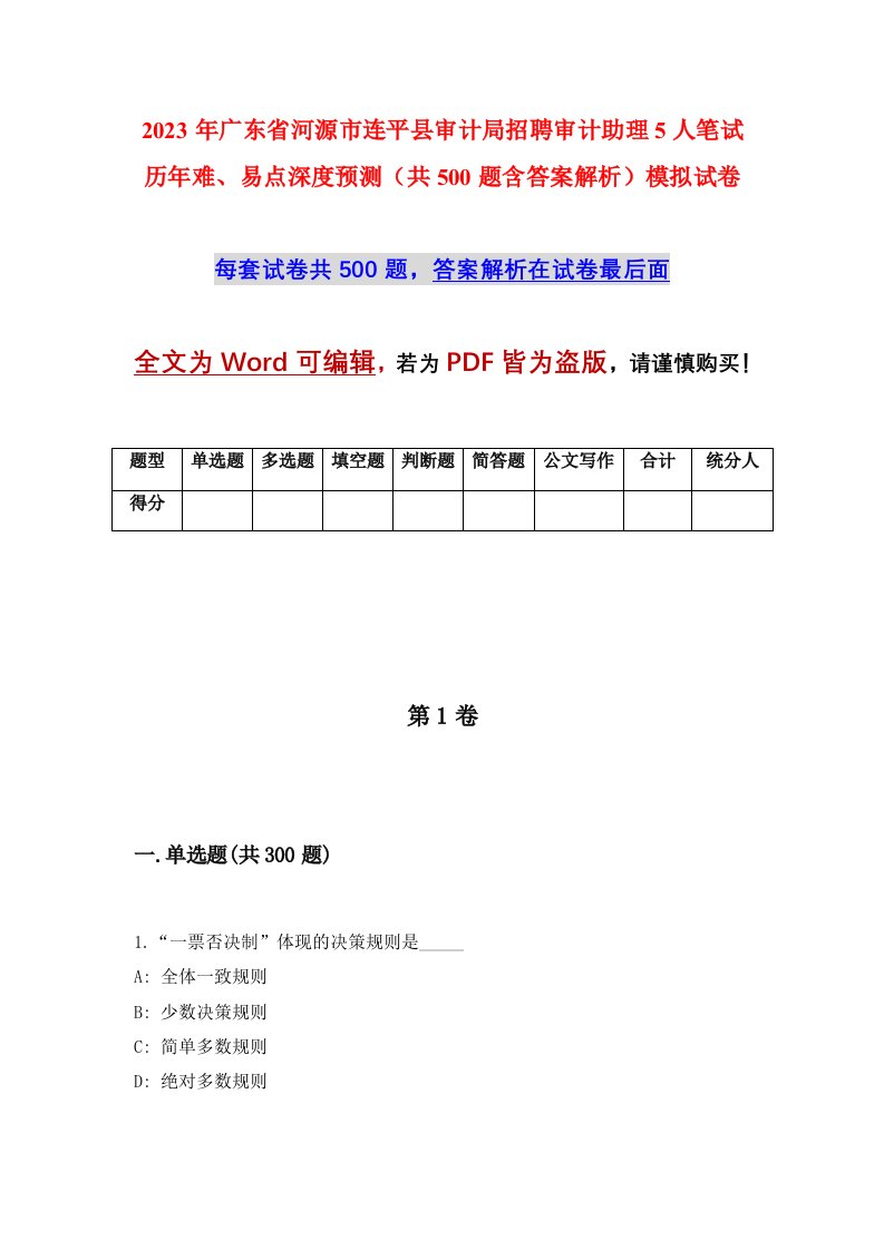 2023年广东省河源市连平县审计局招聘审计助理5人笔试历年难易点深度预测共500题含答案解析模拟试卷