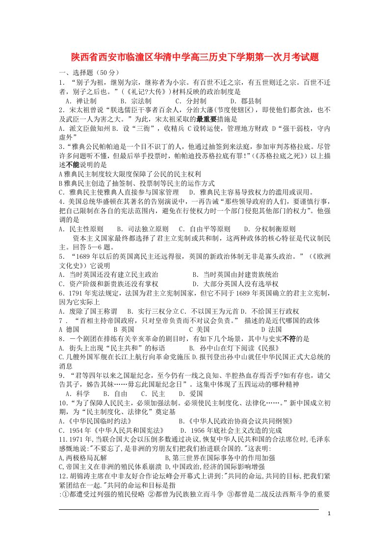 陕西省西安市临潼区华清中学高三历史下学期第一次月考试题岳麓版