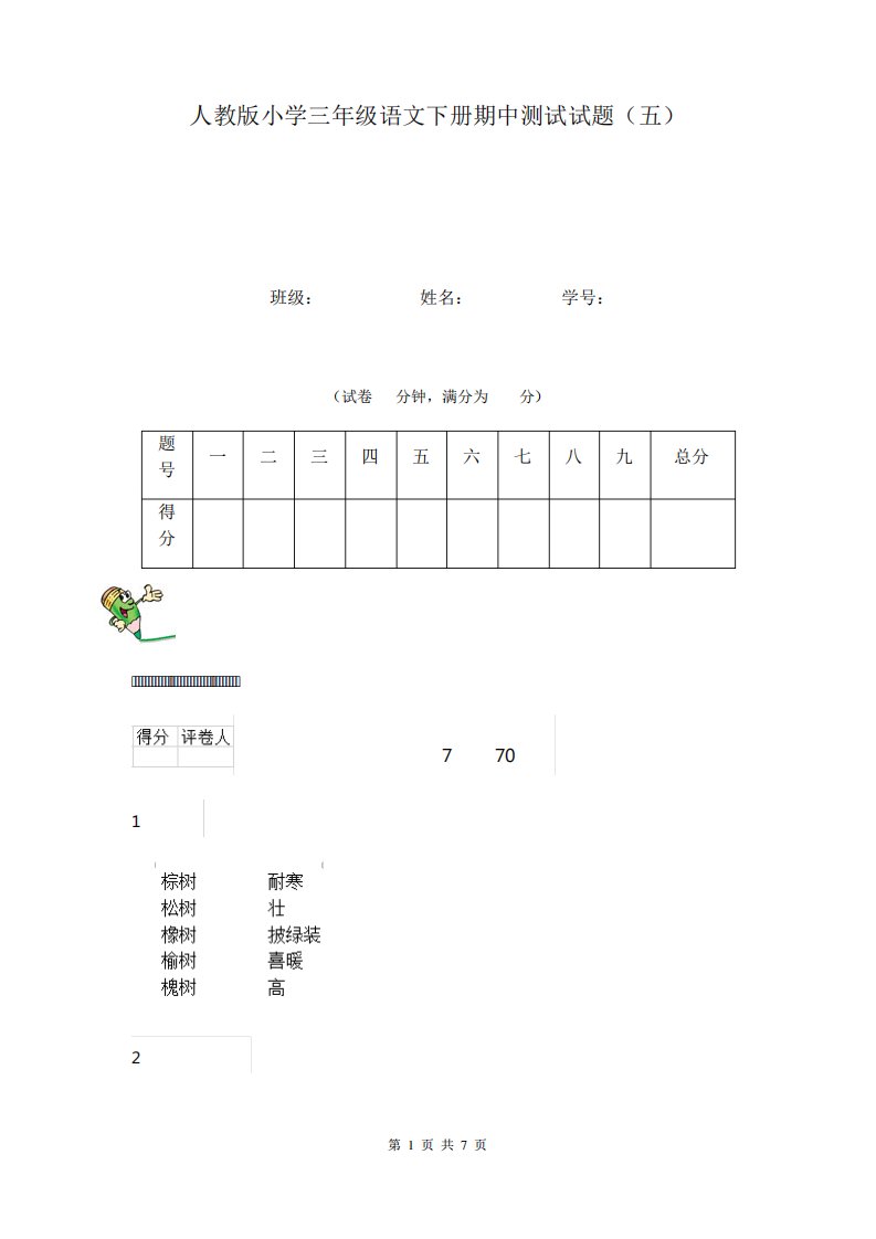 人教版小学三年级语文下册期中测试试题(五)