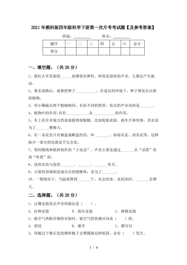 2021年教科版四年级科学下册第一次月考考试题及参考答案