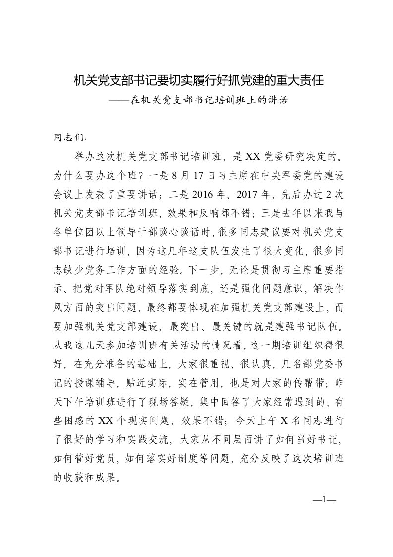 在机关党支部书记培训班上的讲话稿切实履行好抓党建的重大责任辅导讲稿