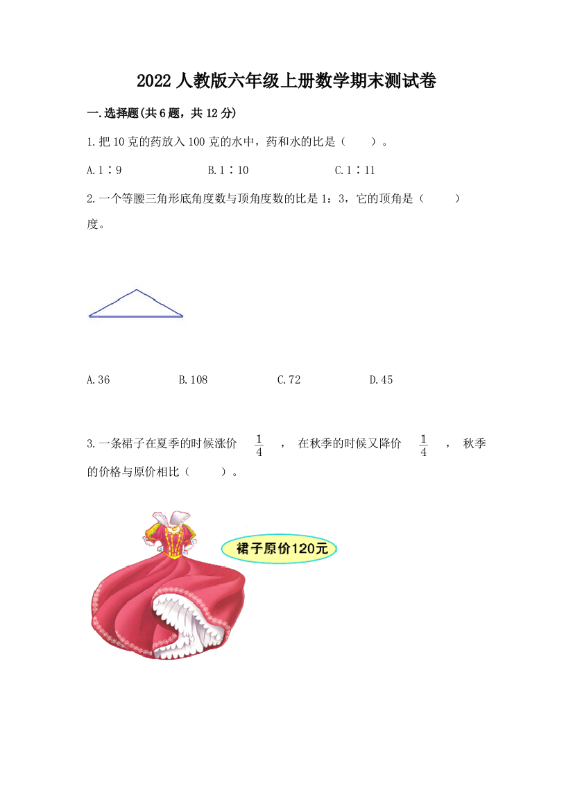 2022人教版六年级上册数学期末达标卷精品带答案