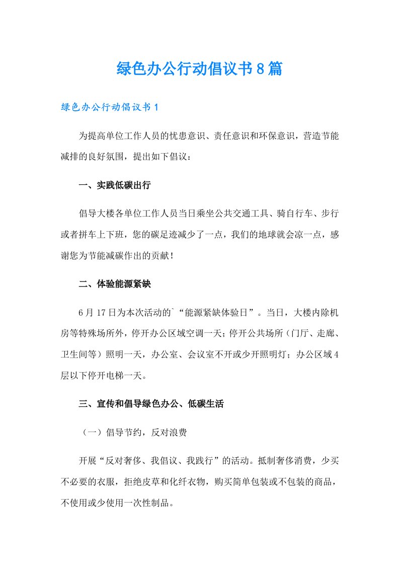 绿色办公行动倡议书8篇