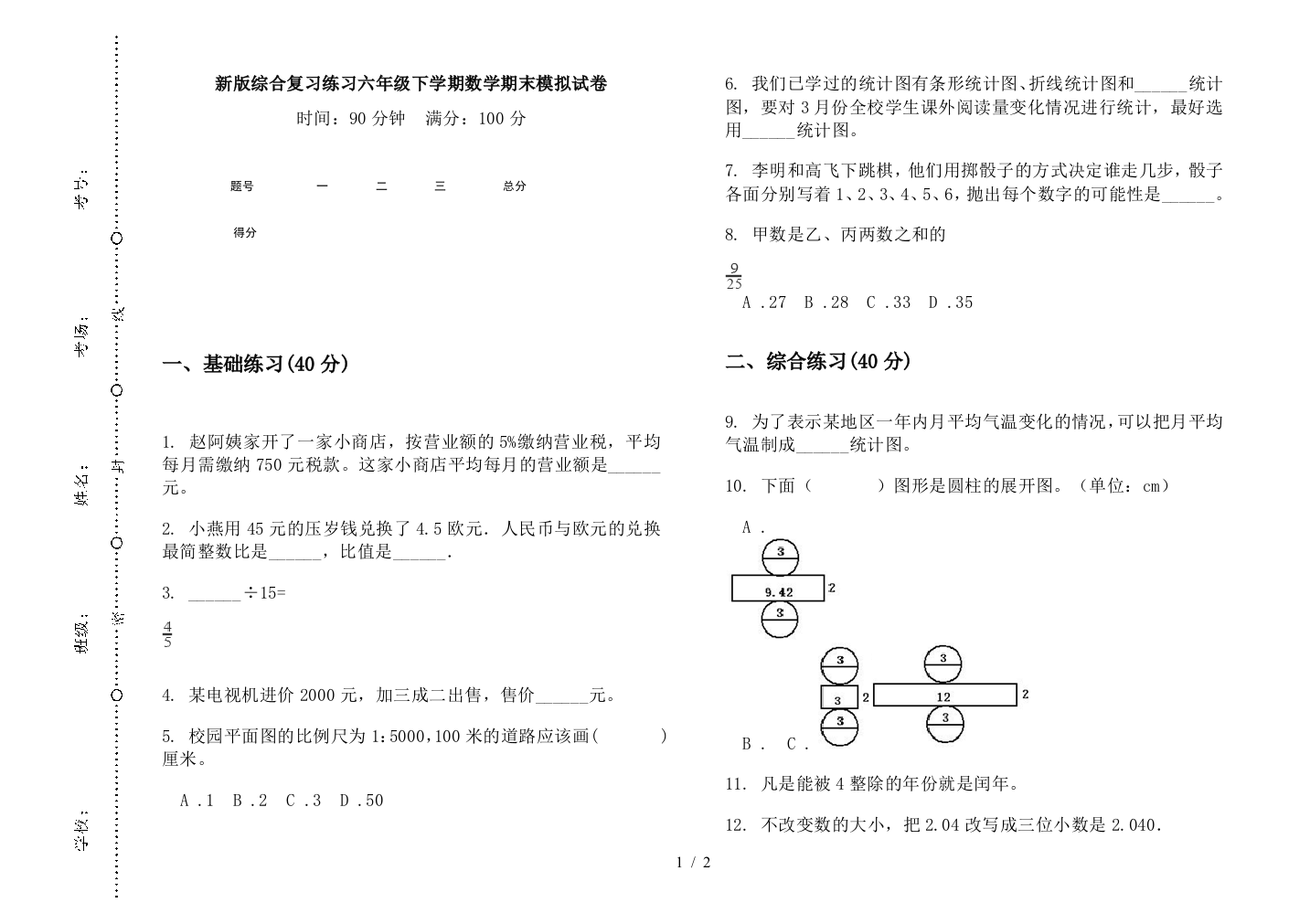 新版综合复习练习六年级下学期数学期末模拟试卷