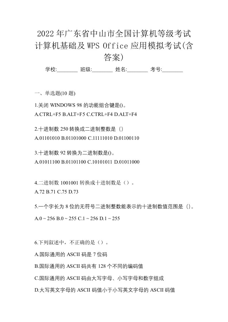 2022年广东省中山市全国计算机等级考试计算机基础及WPSOffice应用模拟考试含答案