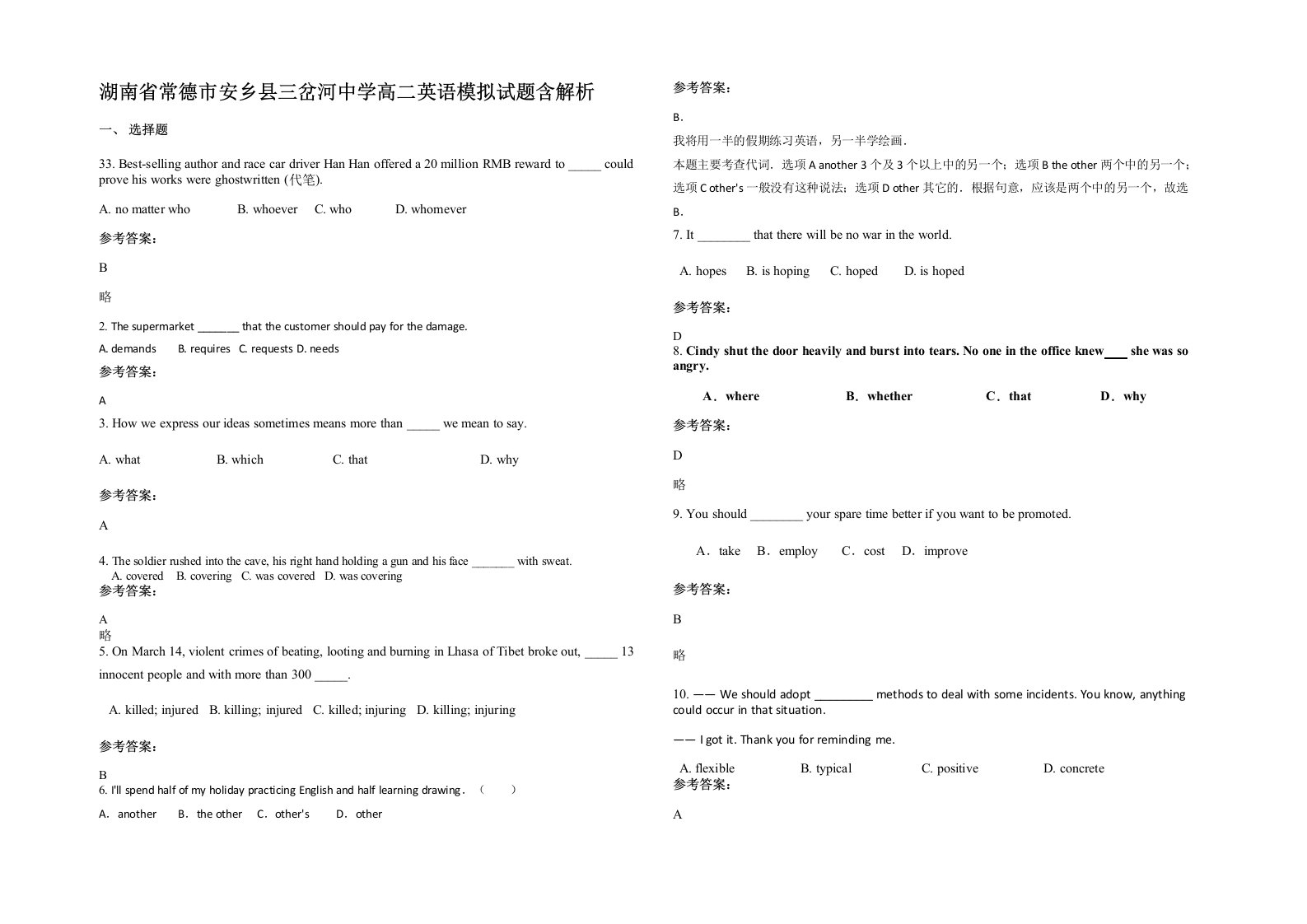 湖南省常德市安乡县三岔河中学高二英语模拟试题含解析