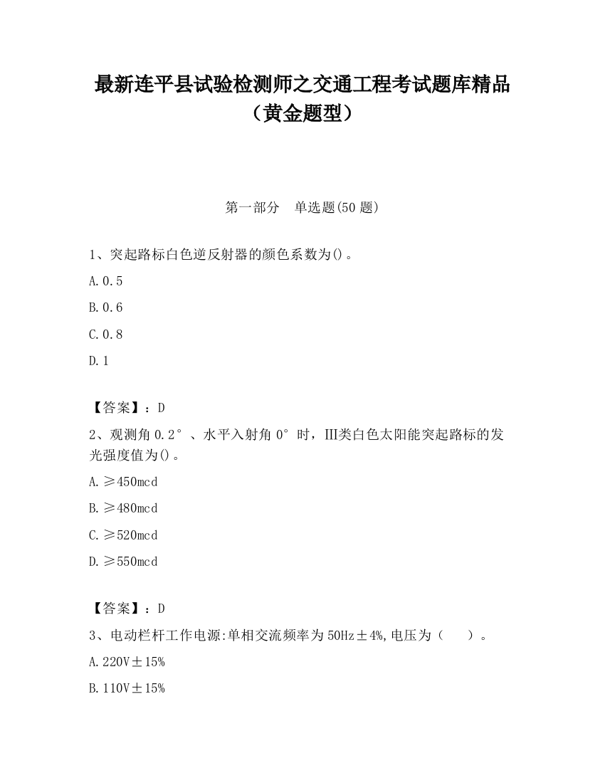 最新连平县试验检测师之交通工程考试题库精品（黄金题型）