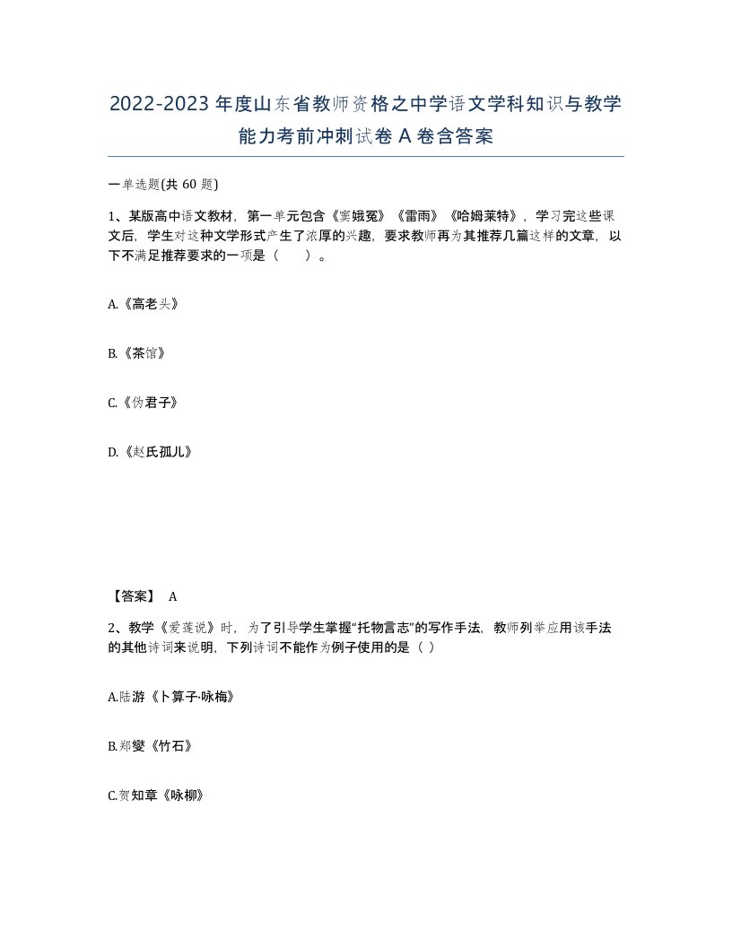 2022-2023年度山东省教师资格之中学语文学科知识与教学能力考前冲刺试卷A卷含答案