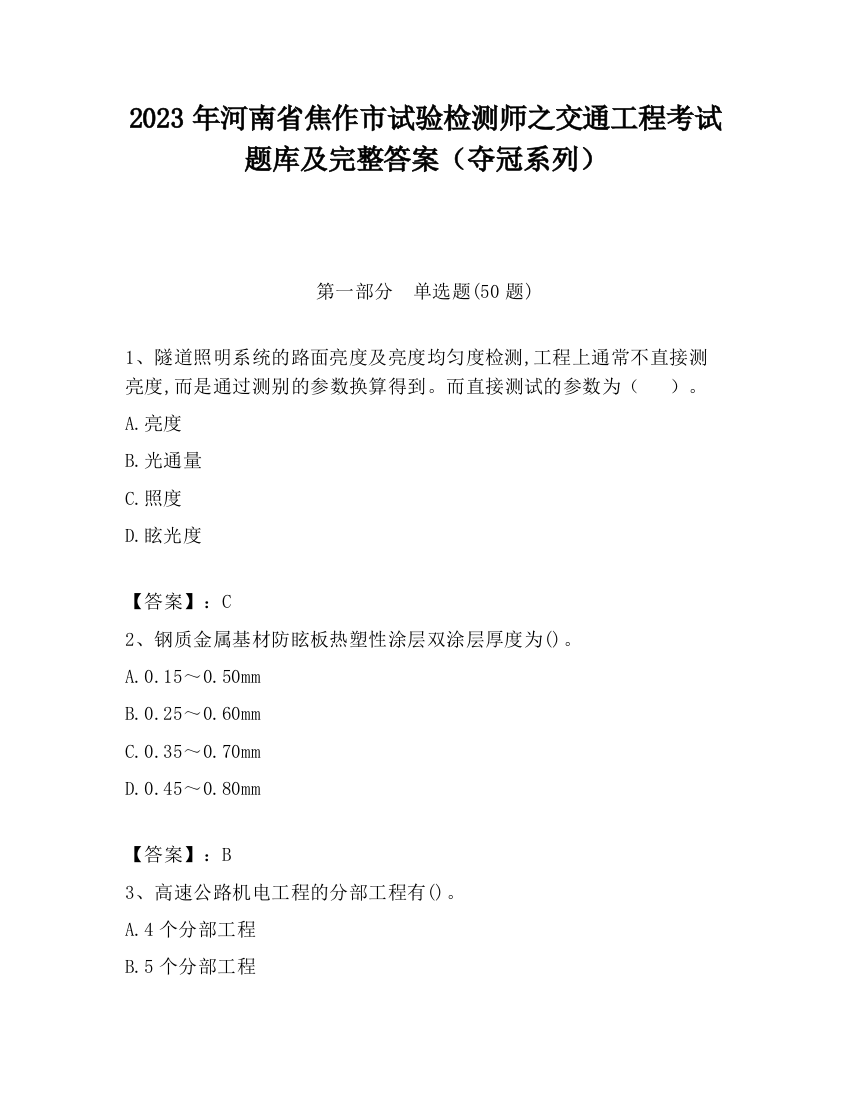 2023年河南省焦作市试验检测师之交通工程考试题库及完整答案（夺冠系列）