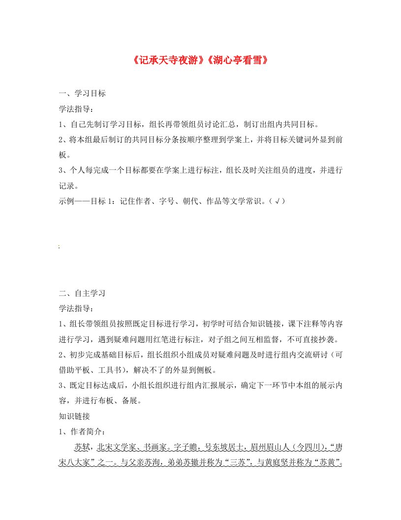 河北省石家庄八年级语文上册17记承天寺、湖心亭学案无答案新人教版