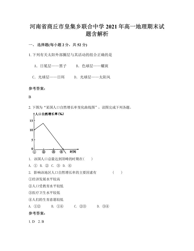 河南省商丘市皇集乡联合中学2021年高一地理期末试题含解析