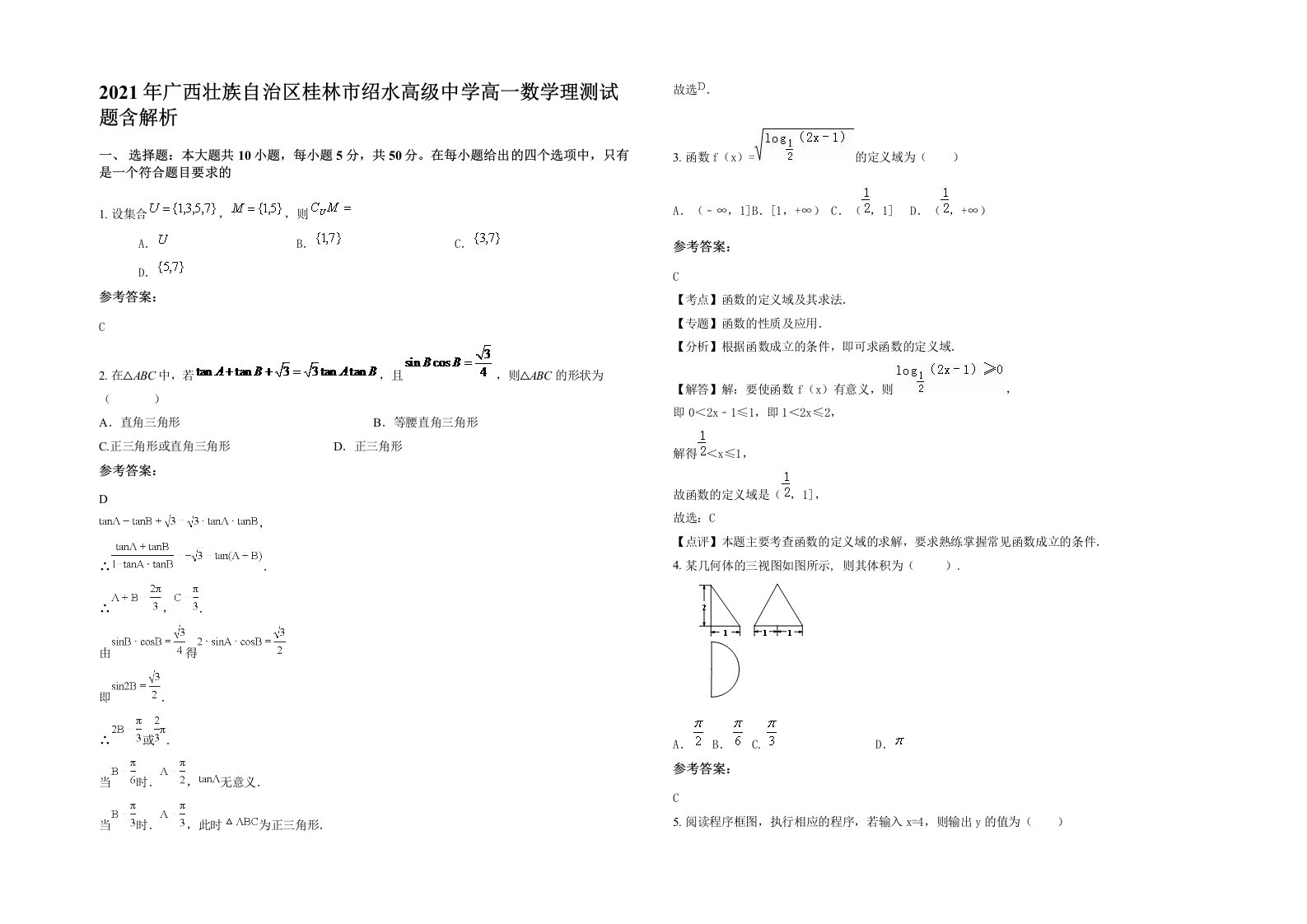 2021年广西壮族自治区桂林市绍水高级中学高一数学理测试题含解析