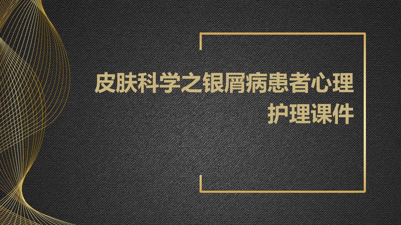 皮肤科学之银屑病患者心理护理课件