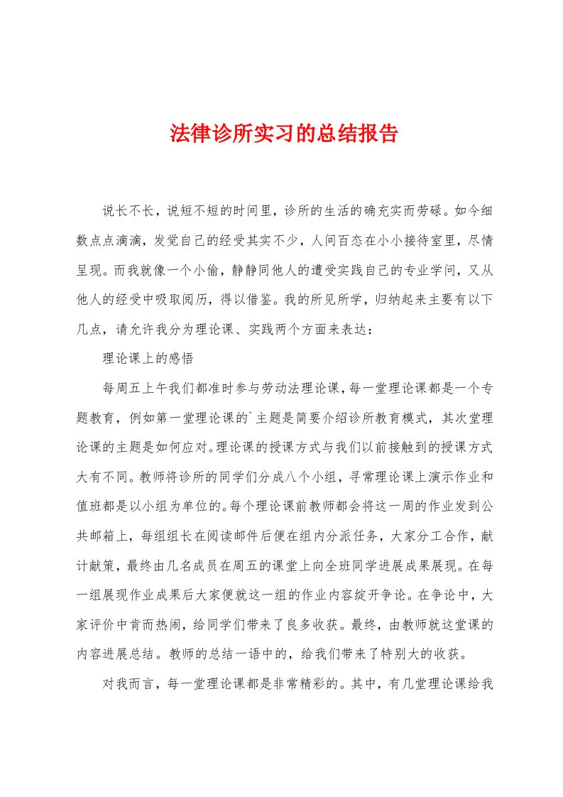 法律诊所实习的总结报告