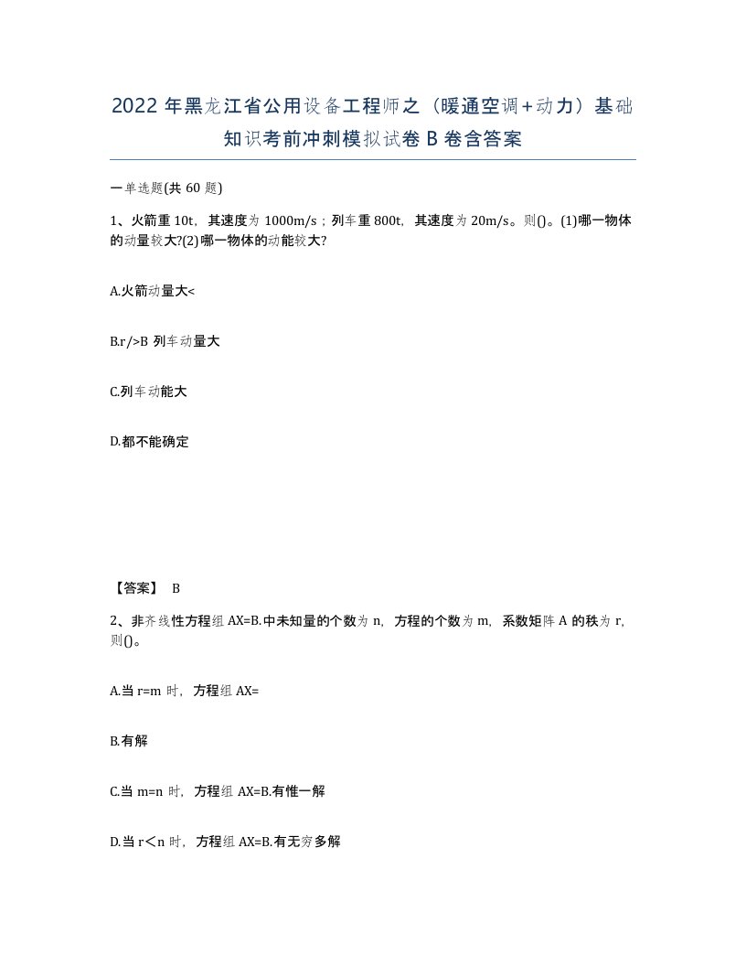 2022年黑龙江省公用设备工程师之暖通空调动力基础知识考前冲刺模拟试卷B卷含答案