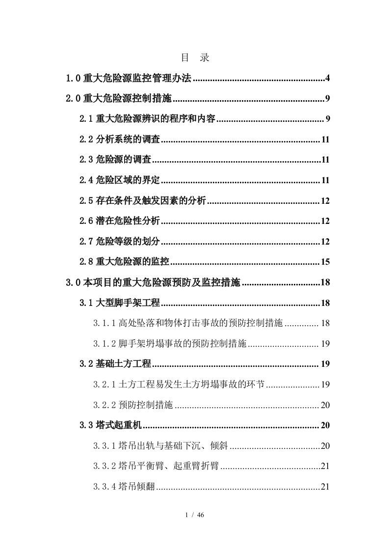 项目重大危险源控制措施