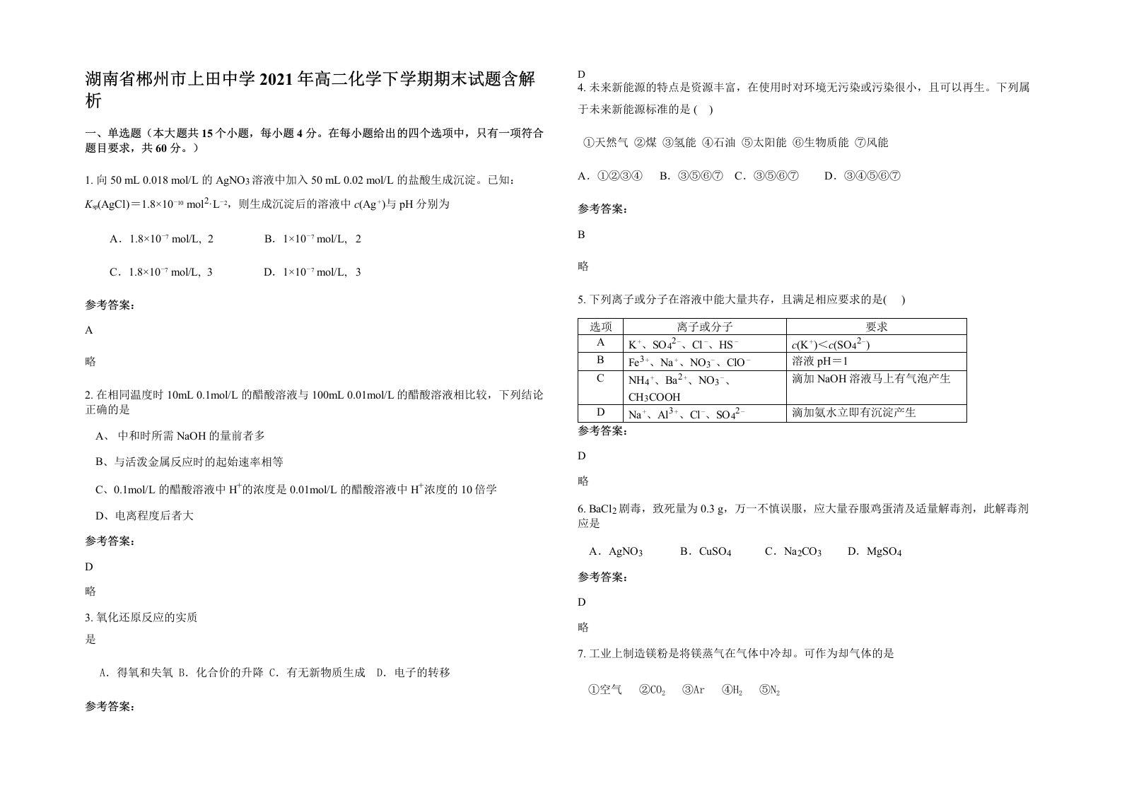 湖南省郴州市上田中学2021年高二化学下学期期末试题含解析