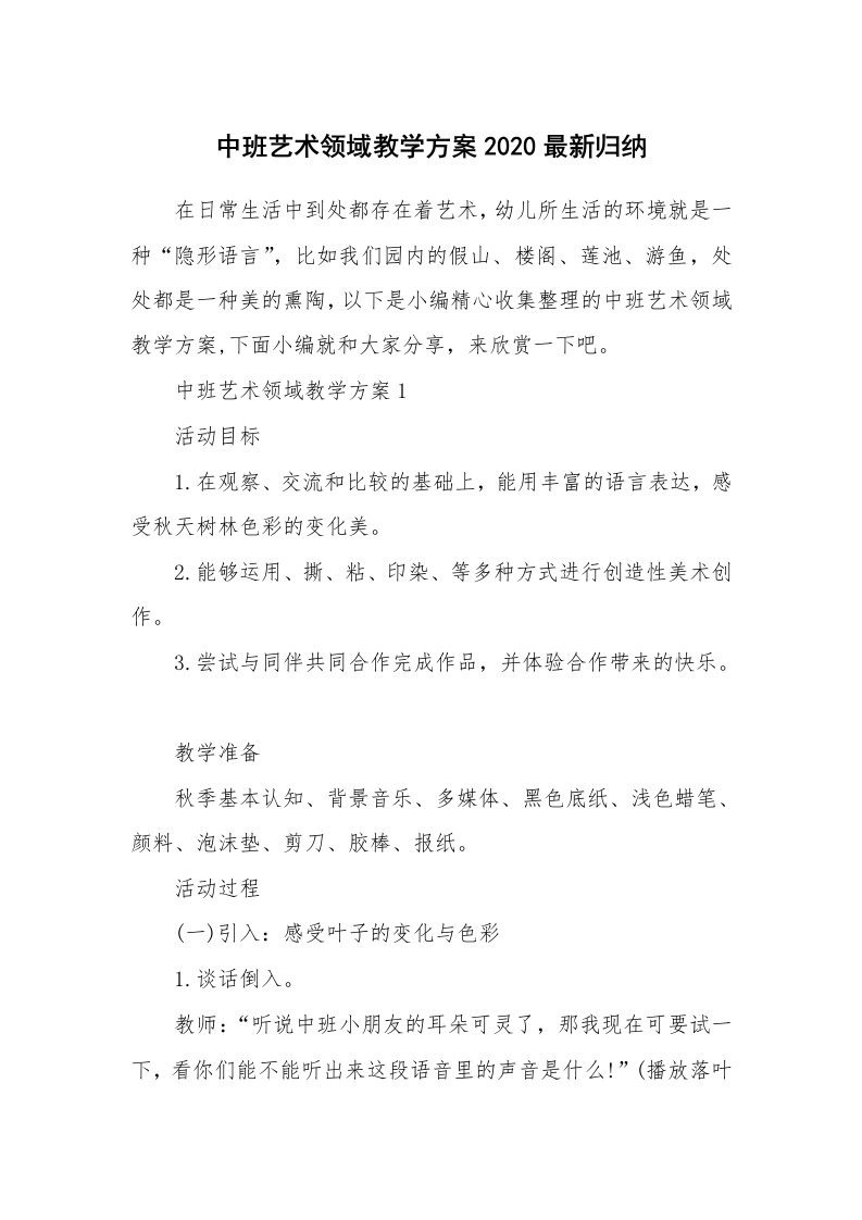 办公文秘_中班艺术领域教学方案2020最新归纳