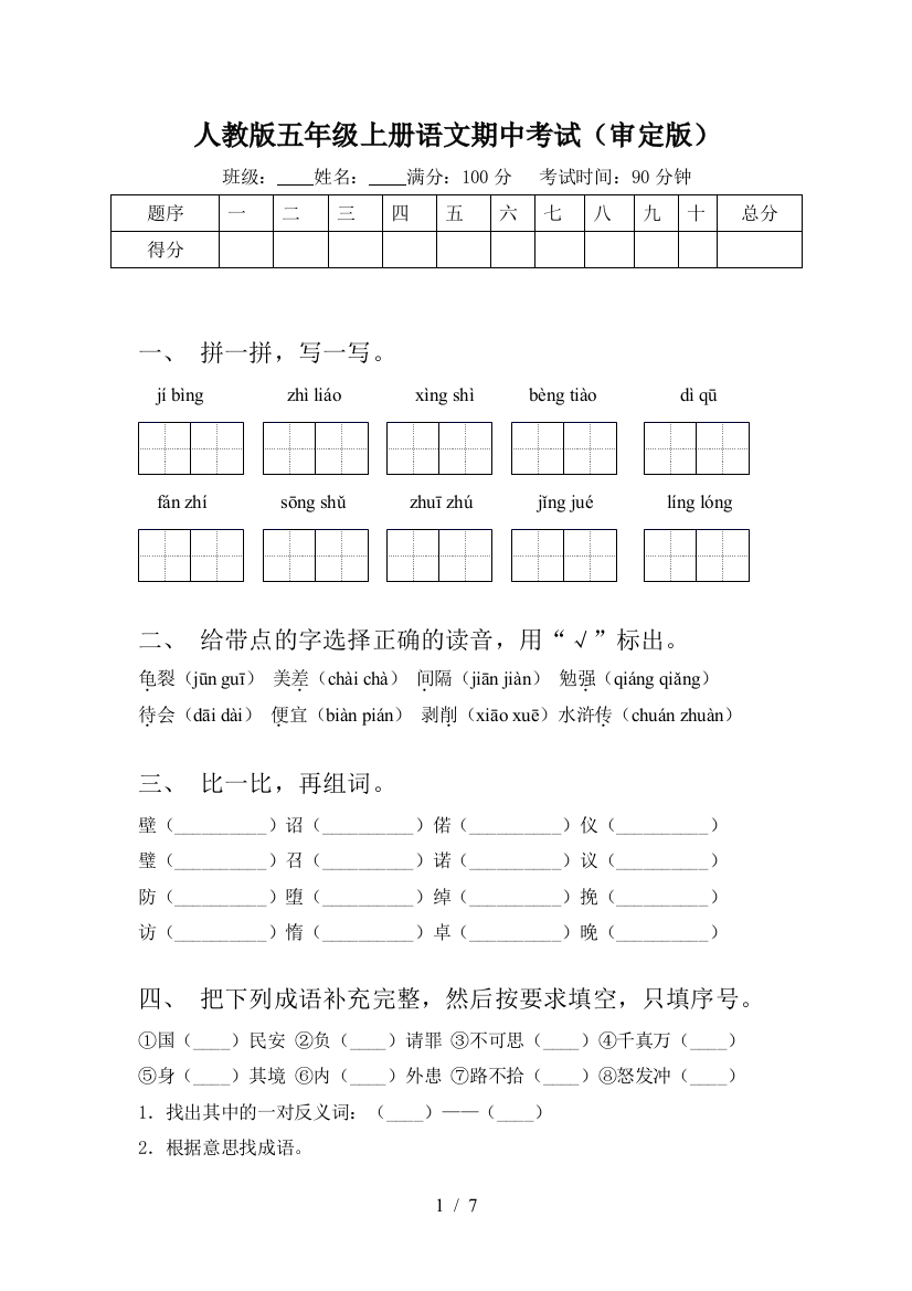 人教版五年级上册语文期中考试(审定版)