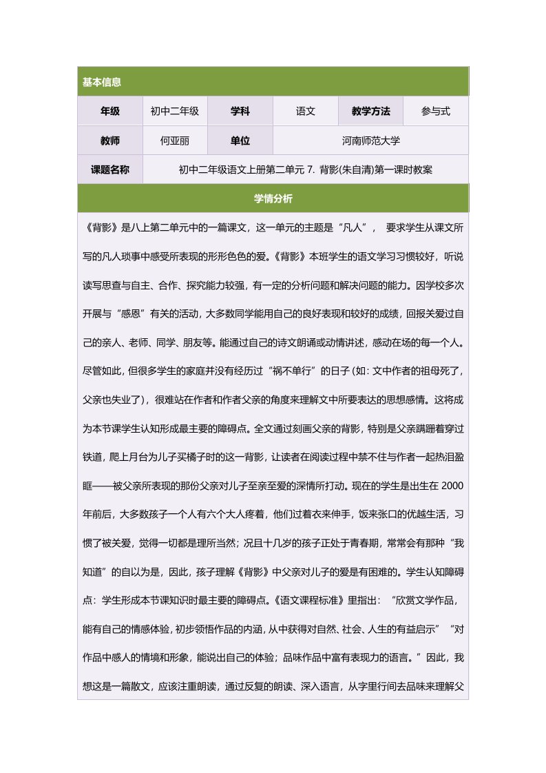 初中二年级语文上册第二单元7.背影(朱自清)第一课时教案