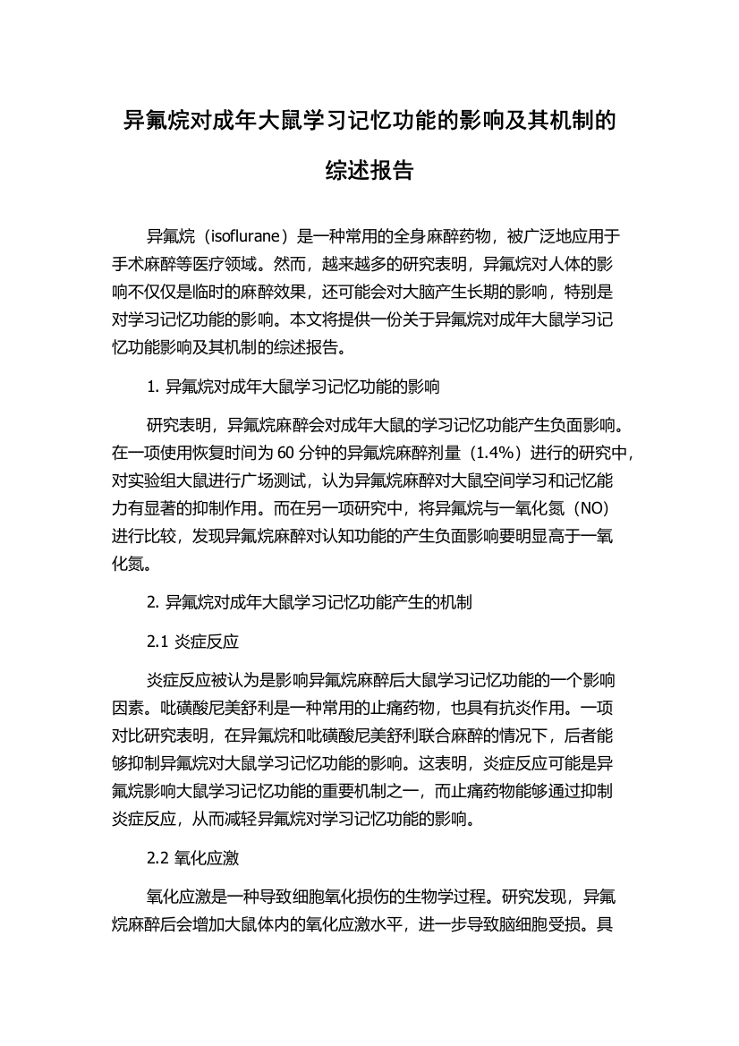 异氟烷对成年大鼠学习记忆功能的影响及其机制的综述报告