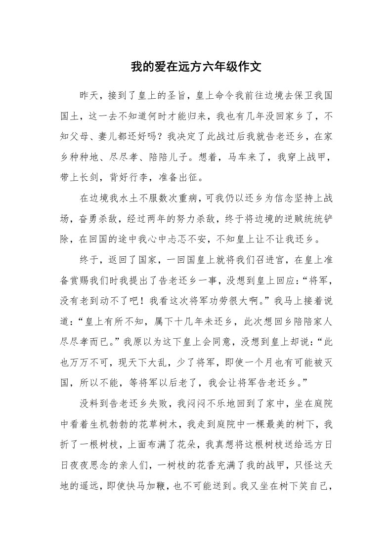 我的爱在远方六年级作文