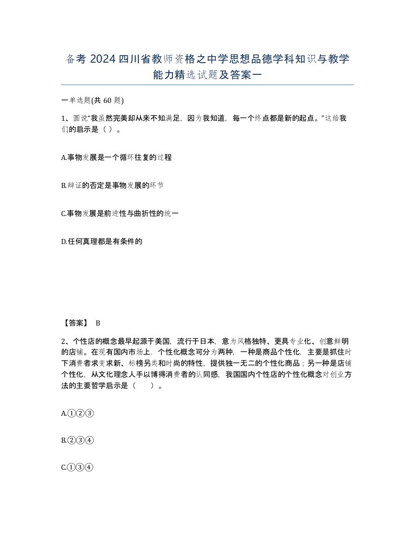 备考2024四川省教师资格之中学思想品德学科知识与教学能力试题及答案一