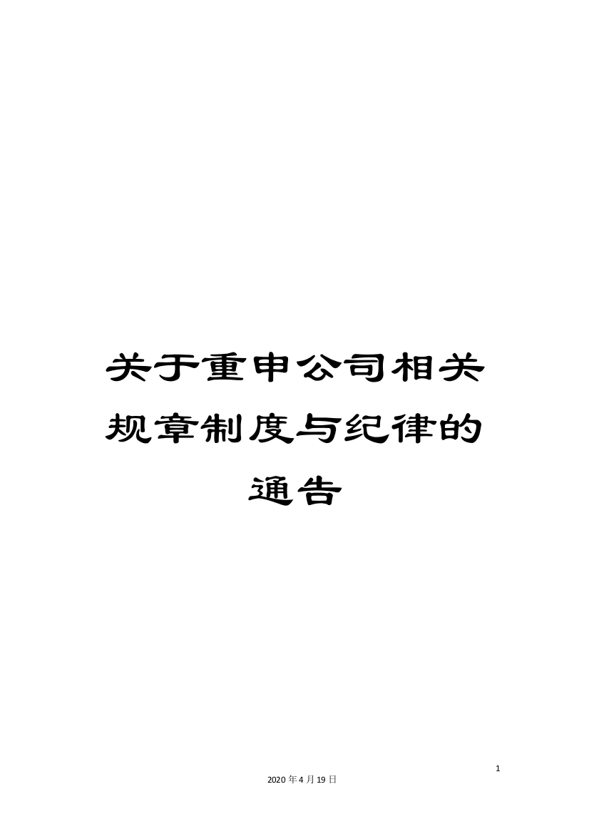 关于重申公司相关规章制度与纪律的通告