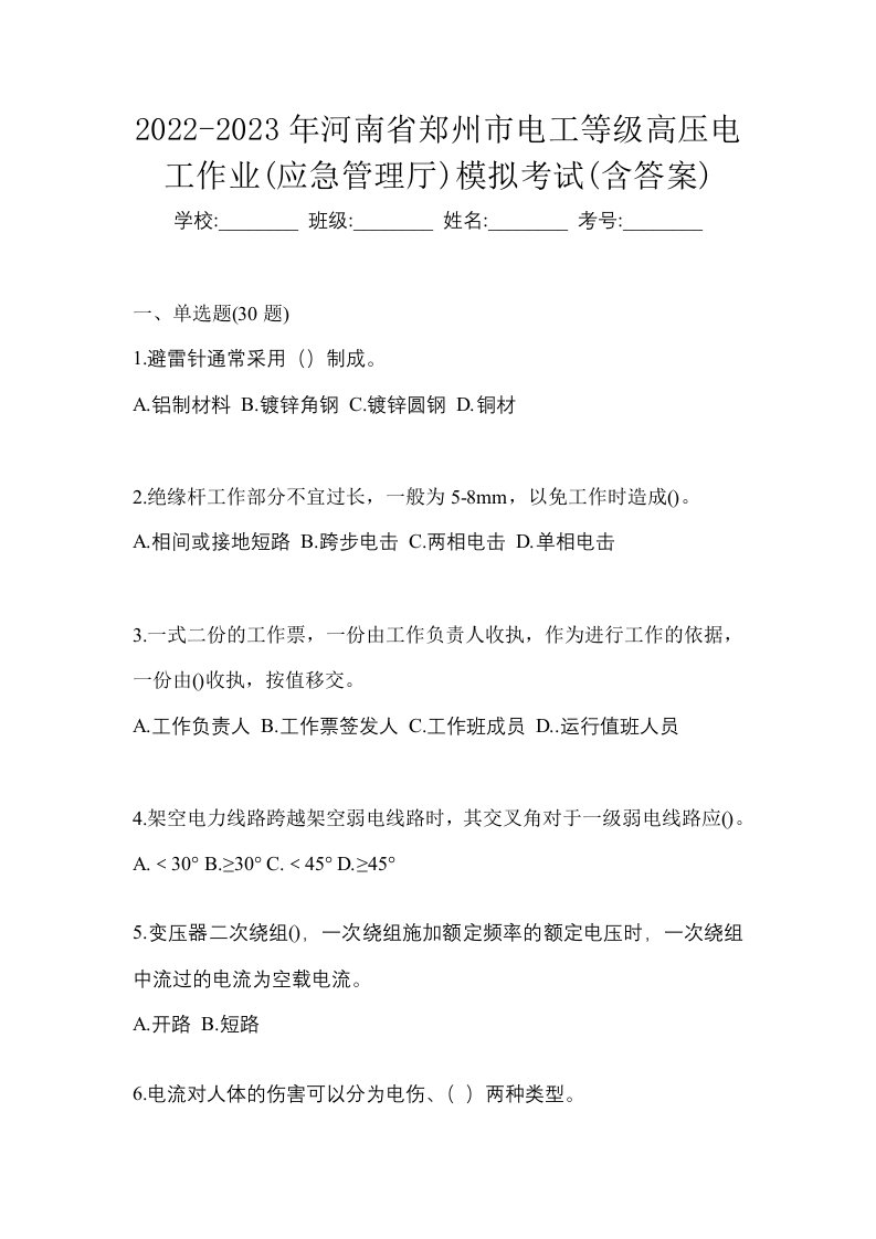 2022-2023年河南省郑州市电工等级高压电工作业应急管理厅模拟考试含答案