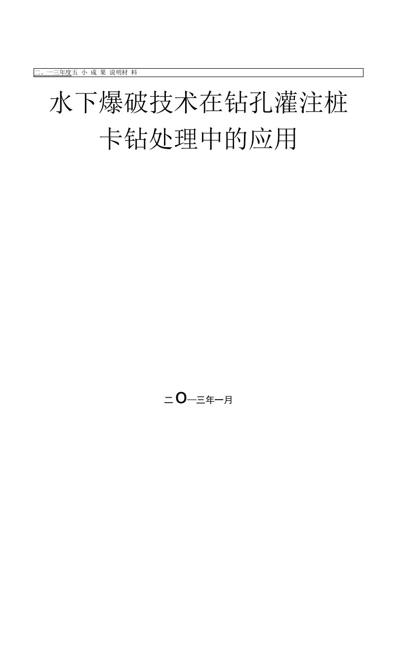 水下爆破技术在钻孔灌注桩卡钻处理中的应用（成）