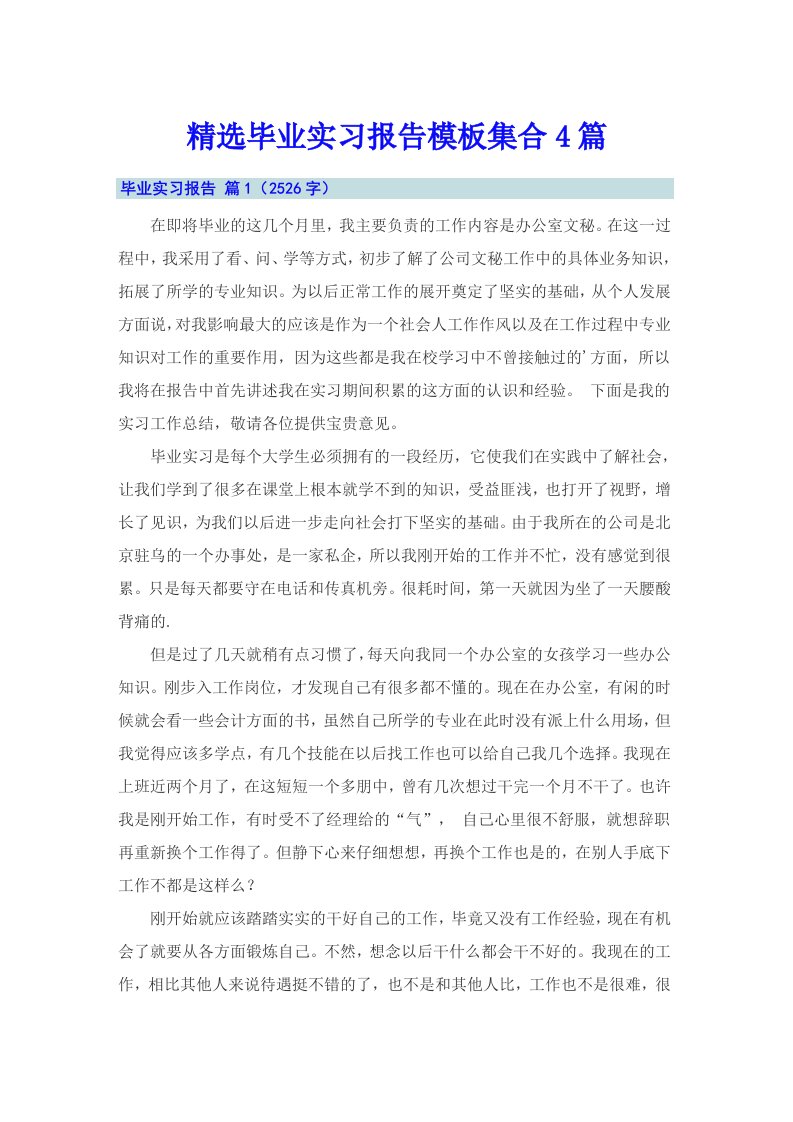 精选毕业实习报告模板集合4篇