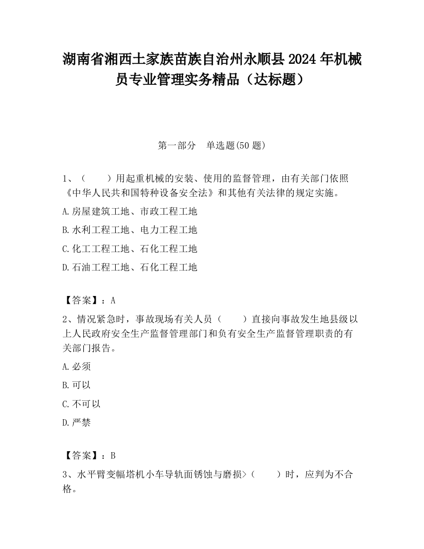 湖南省湘西土家族苗族自治州永顺县2024年机械员专业管理实务精品（达标题）