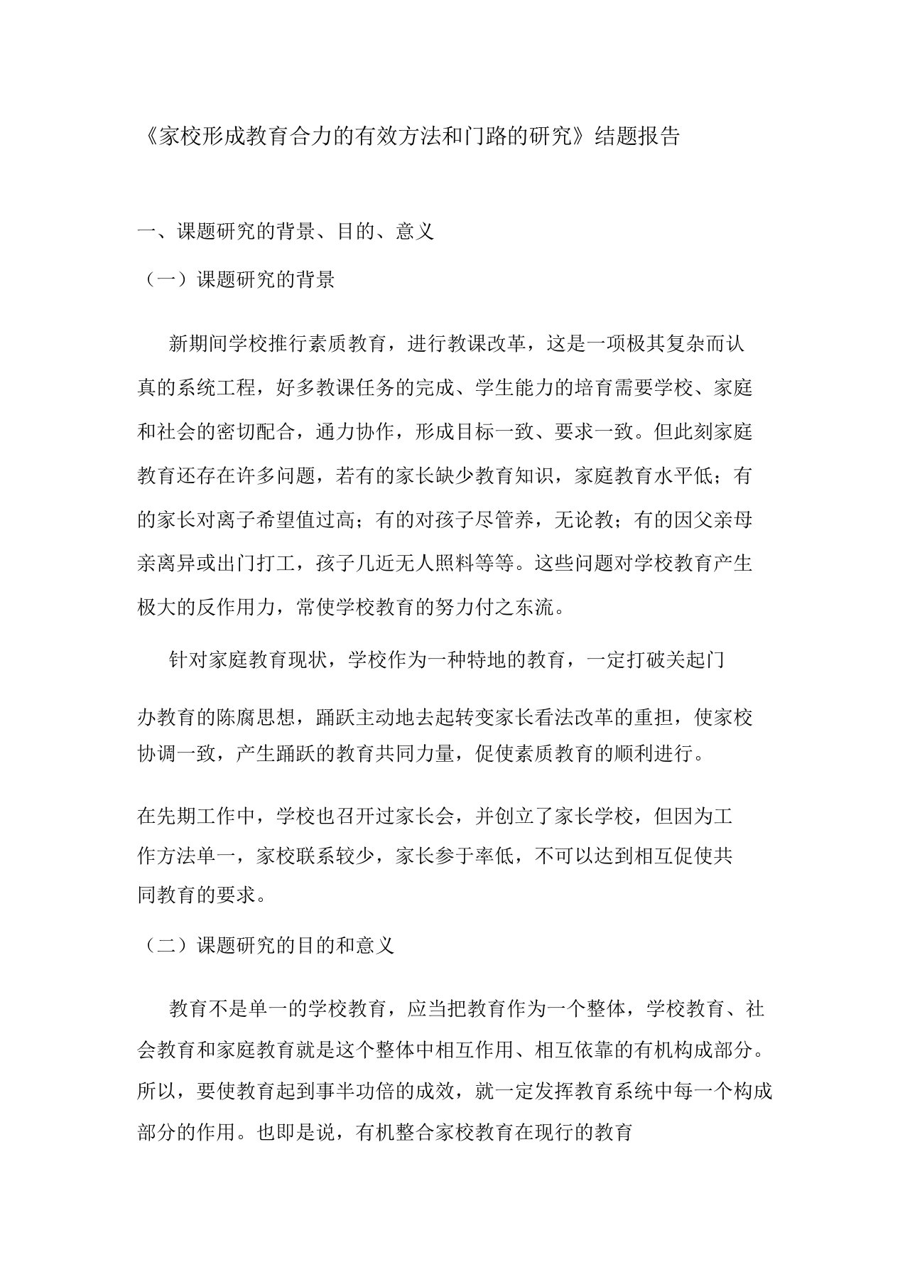 家校教育合力有效方法和途径研究结题报告