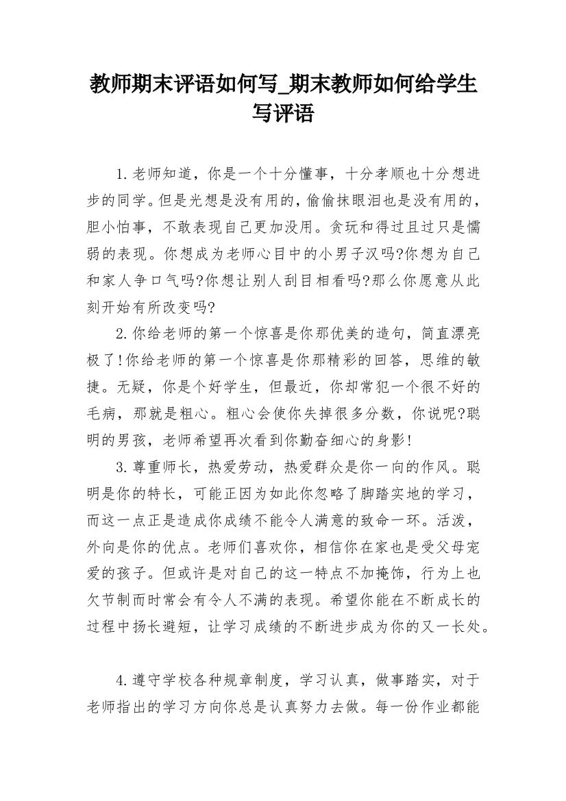 教师期末评语如何写_期末教师如何给学生写评语